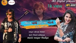 Vikram thakor new songs tara mathi chhutya etle ganga naya ,2021 audio song