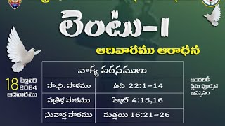 ఆదివారం ఆరాధన ll  లెంటు1 ll క్రీస్తు లూథరన్ దేవాలయం ll గుడిమెల్లంక