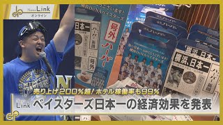 横浜DeNAベイスターズ 日本一の経済効果を発表！家電売上2倍・ホテルはほぼ満室【News Linkオンライン】