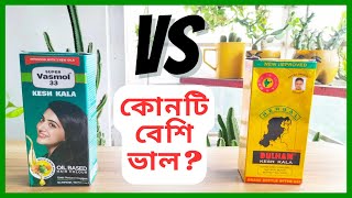 Super Vasmol 33 Kesh Kala Vs Dulhan Kesh Kala। কোনটি চুলের জন্য বেশি ভাল?