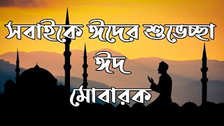 Eid Mubarak||Eid Day||Eidul Adha||ঈদ মোবারক||ঈদুল আযহার শুভেচ্ছা||Eid Mubarak Song||BD Education