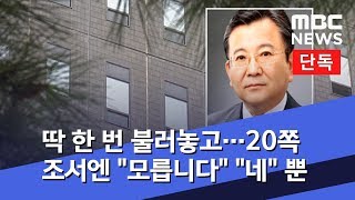 [단독] 딱 한 번 불러놓고…20쪽 조서엔 \