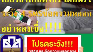 #เราไม่ทิ้งกัน#เยียวยาเกษตรกรรับ 5,000# ธนาคาร ธกส.ย้ำเตือนไม่มีการส่งข้อความ SMS เตือนการรับเงิน!!!