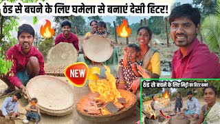 🔥घमेला से बनाएं ठंड से बचने के लिए देसी हिटर  Mitti Heater Ya Borsi Kaise Banate Hai? SR EKKA VLOGS