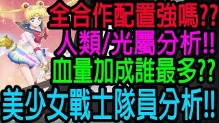 【神魔之塔】美少女戰士合作💥隊員推薦分析💥誰適合入隊!!血量加成!!【超級水手月亮】【美少女戰士Sailor Moon Eternal】【Johnson遊戲世界】