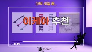 이케아 제품 리뷰: 실사용 후기와 추천 아이템 소개