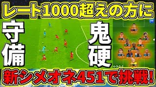 【ウイイレ2019マイクラブ】#22 レート1000超えの方に新シメオネ451で挑戦！