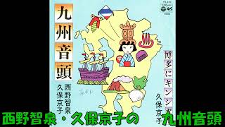 西野智泉・久保京子の 九州音頭