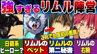 【転スラ】リムル配下聖魔十二守護王が強すぎる件！【転生したらスライムだった件】