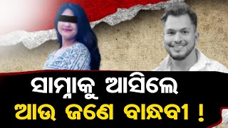 ସାମ୍ନାକୁ ଆସିଲେ ଆଉ ଜଣେ ବାନ୍ଧବୀ !  | Odisha Reporter