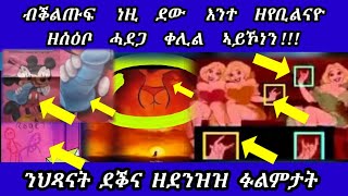 🔴 ንህጻናት ናይ ዝሙት መንፈስ ዘእቱ ፊልምታት ዲዝኒ ሓደራ ኹልና ንንቓሕ! ወርሓዊ ገንዘብና ከፊልና ናብ ገገዛና ዘእተናዮ ሓደጋ ንቕሑ!!!!