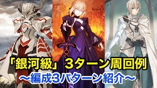 【FGO】銀河級3ターン周回(編成3パターン) シンクウカーン最高効率【セイバーウォーズ】