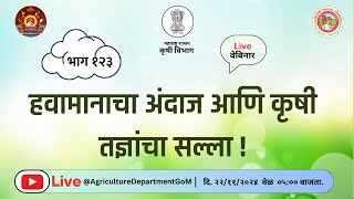 भाग : १२३ #हवामानाचा_अंदाज आणि कृषी तज्ञांचा सल्ला दि. २२/११/२०२४ | कृषी विभाग महाराष्ट्र शासन