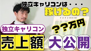 【売上大公開】独立キャリコンはどのくらい稼いでる??