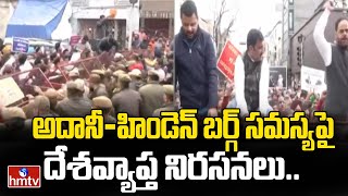 అదానీ-హిండెన్ బర్గ్ సమస్యపై దేశవ్యాప్త నిరసనలు..| Hindenburg | Adani | hmtv