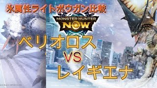 【モンハンNOW】氷属性ライトボウガン比較　ベリオロスVSレイギエナ