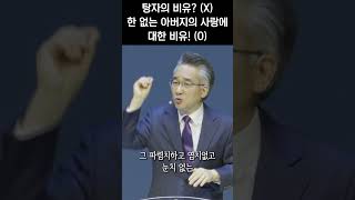 탕자의 비유 (X) | 한 없는 아버지의 사랑에 대한 비유! #민수기  #shorts #구속사 #서울 #삼전동 #잠실 #송파 #교회 #말씀묵상