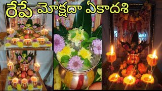 పరమపవిత్రమైన మార్గశిరఏకాదశీ(14-12-2021)పూజావిధానం|with Remedy|రేపుఇలాచేస్తే?#arunaaschannel#yekadasi