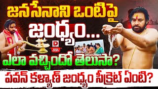 Live : పవన్ కళ్యాణ్ జంధ్యం సీక్రెట్ ఏంటి | Secrets Behind Pawan kalyan Jandhyam | Dial News