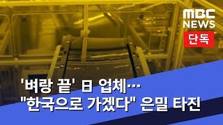 [단독] '벼랑 끝' 日 업체…\