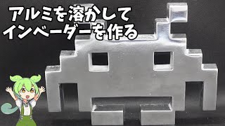 【再投稿】アルミを溶かしてインベーダーを作る【ずんだもん】