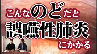 ★こんな「のど」だと誤嚥性肺炎にかかる★浦長瀬昌宏★玉澤明人★嚥下トレーニングチャンネル ★毎週月曜日更新★