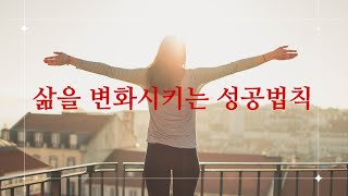 삶을 변화시키는 성공법칙