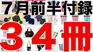 【雑誌付録】7月前半発売予定の付録まとめ(2022/7/1～7/15分 34冊)