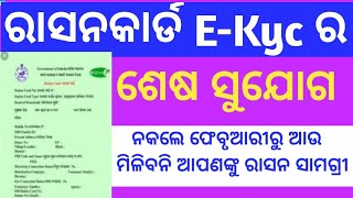 ହିତାଧିକାରୀଙ୍କୁ ଶେଷ ସୁଯୋଗ ଯଦି ଏହି କାମ କରିବେ ନାହିଁ ତେବେ ଆଉ ରାସନ ସାମଗ୍ରୀ ମିଳିବନି କି ଏହି ସୁବିଧା ମିଳିବନି