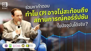 กำหนดเป้าหมายต้านคอร์รัปชันอย่างไร เมื่อ CPI ยังไม่ใช่ตัวชี้วัดที่เหมาะสม ?