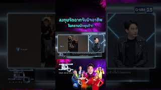 ลงทุนจัดฉากจับมิจฉาชีพ ในคราบนักธุรกิจ! | #Shorts CLIP | แฉ | GMM25