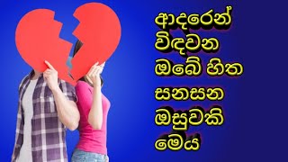 ආදරෙන් විඳවන ඔබේ හිත සනසන ඔසුවකි මෙය