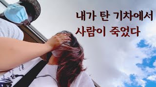 🇰🇪 #4 아프리카 기차에서 생긴 일 ㅣ다시는 떠올리고 싶지않은 그 때의 기억