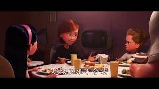 迪士尼‧彼思《超人特工隊2》Incredibles 2 香港版最新片段