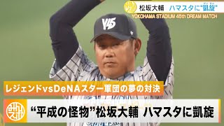 ”平成の怪物”松坂大輔 ハマスタで凱旋登板！レジェンドvsDeNA歴代スター軍団｜ハマスタ45周年ドリームマッチ