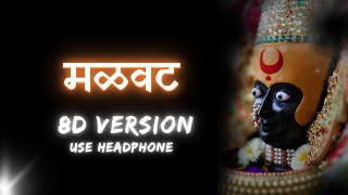 मळवट (8D Version ) | Malvat | Soyrik सोयरीक | Ajay Gogavale  | Use Headphone