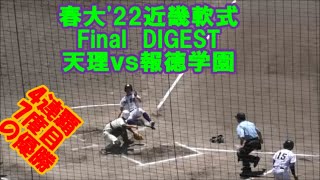 4連覇V７天理！１H27人完封【春大'22近畿軟式DIGEST】Final 天理vs報徳学園