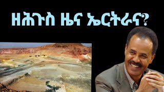 ዘሕጉስን ደስ ዘብል ዜናን ኤርትራና! 2ይ ትሕዝቶ መደባት ሓሙስ 22 የካቲት 2024