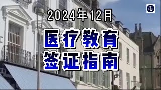 2024年12月 医疗教育签证指南  #英国技术工人签证#英国医疗#英国教育#英国短缺职业清单#英国移民#英国签证#英国