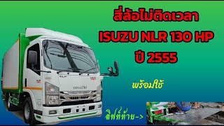 สี่ล้อ ISUZU NLR 130 แรง ยางใหม่+กะทะผ่า รถพร้อมใช้งาน