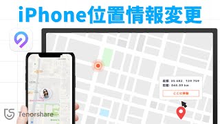 【iPhone位置偽装 2022】脱獄せずにiPhone SEシリーズの位置情報を変更する方法｜iPhone SE 3 2022/iOS 15にも対応｜Tenorshare iAnyGo