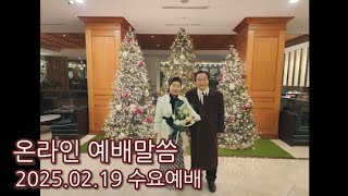 9060 온라인 예배말씀 / 2025.02.19 수요예배