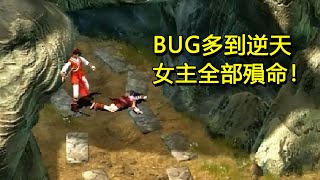 BUG多到逆天的武俠遊戲，女主全部殞命！