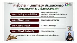 สั่งเด้ง 4 เสือ สน.ฉลองกรุง เซ่นจับผับดังปล่อยเด็กต่ำกว่า 18 - นทท.ฉี่ม่วงใช้บริการ