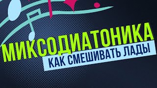 МИКСОДИАТОНИКА: КАК СМЕШИВАТЬ ЛАДЫ. ЛИКБЕЗ