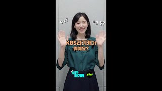 KBS라디오 틱톡  - KBS라기캐가 뭐예요? / 기상캐스터 송소진  #shorts