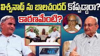 విశ్వనాథ్ ను బాలచందర్ కోప్పడ్డారా?కారణమేంటి?K.Balachandar  reacts on Viswanath/back2back#telakapalli