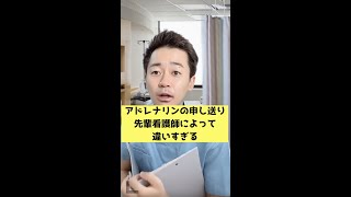 【オンライン看護学院】アドレナリンの申し送り先輩看護師によって違いすぎる！　＃short