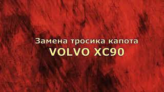 Замена тросика капота VOLVO XC90