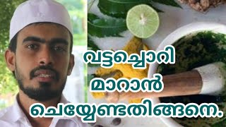 വട്ടച്ചൊറി മാറുവാൻ ഇങ്ങനെ ചെയ്യൂ | Malayalam Health Tips